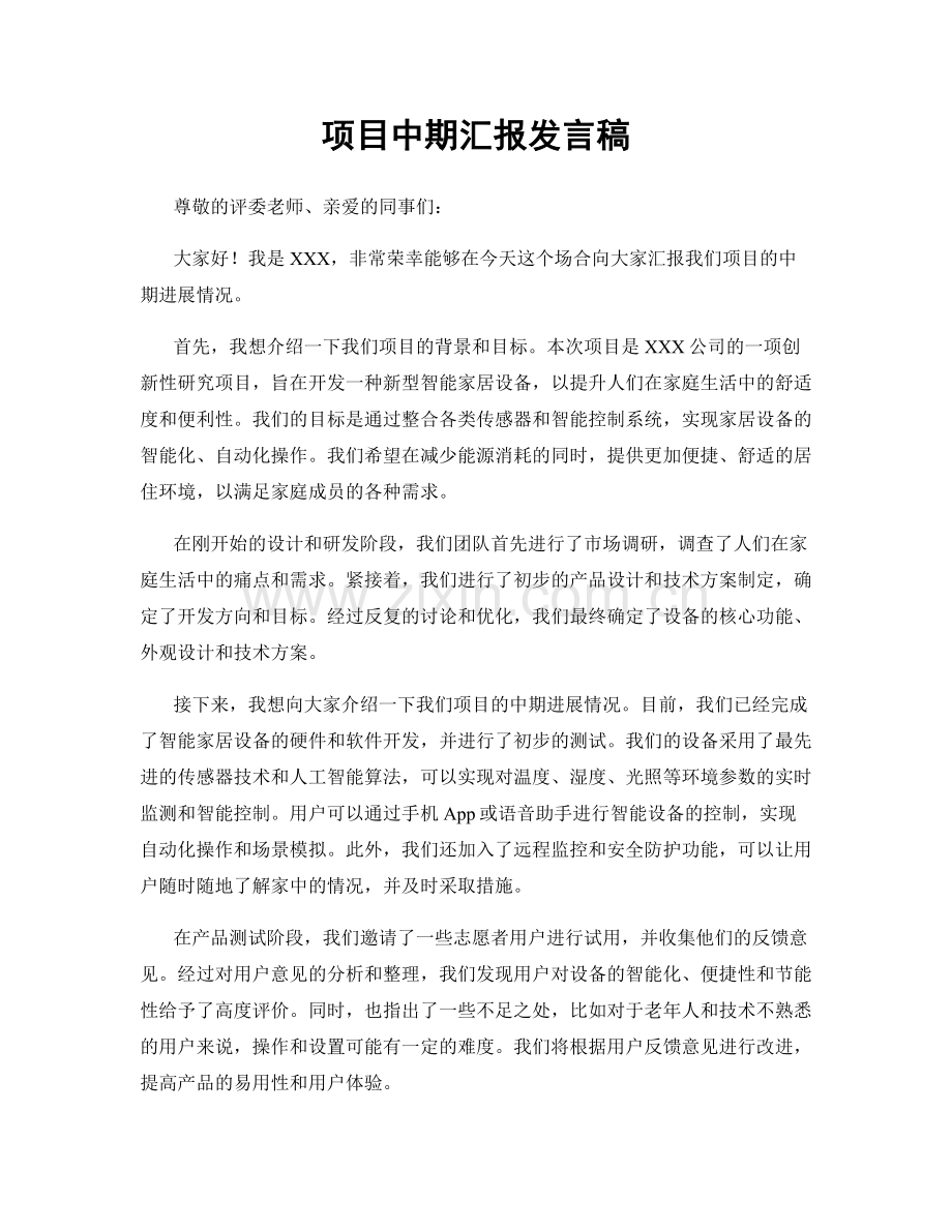 项目中期汇报发言稿.docx_第1页