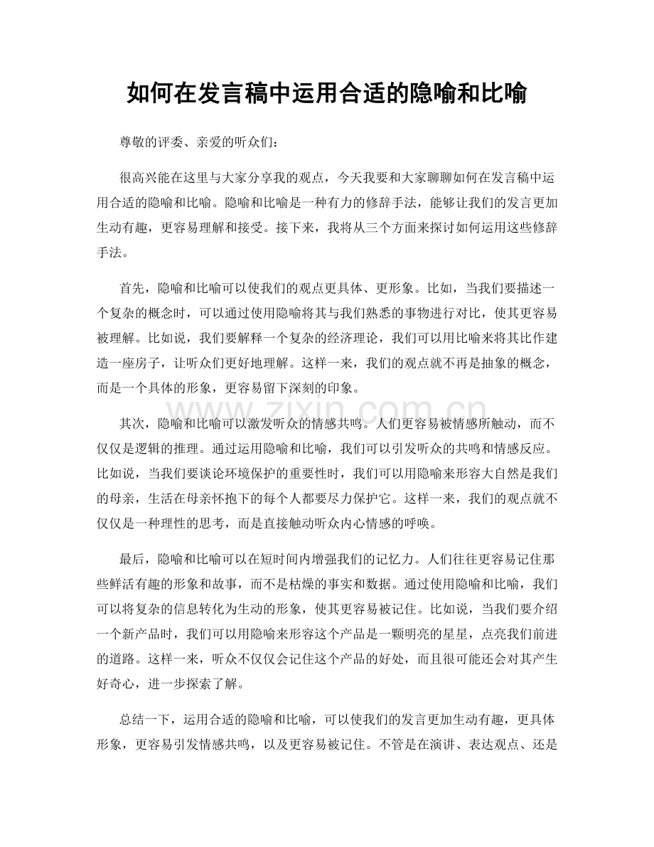 如何在发言稿中运用合适的隐喻和比喻.docx_第1页