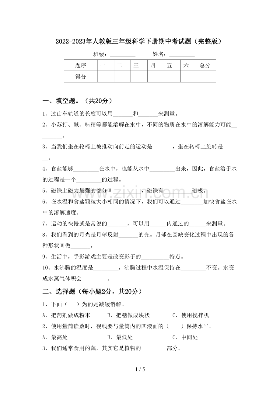 2022-2023年人教版三年级科学下册期中考试题.doc_第1页