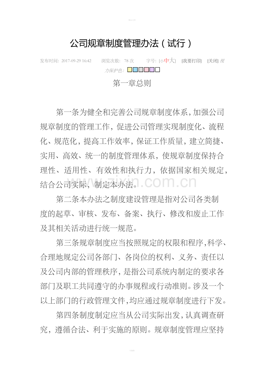 公司规章制度管理办法13452.doc_第1页