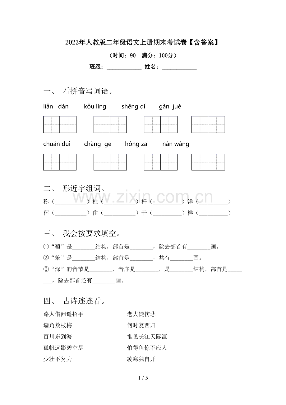 2023年人教版二年级语文上册期末考试卷【含答案】.doc_第1页