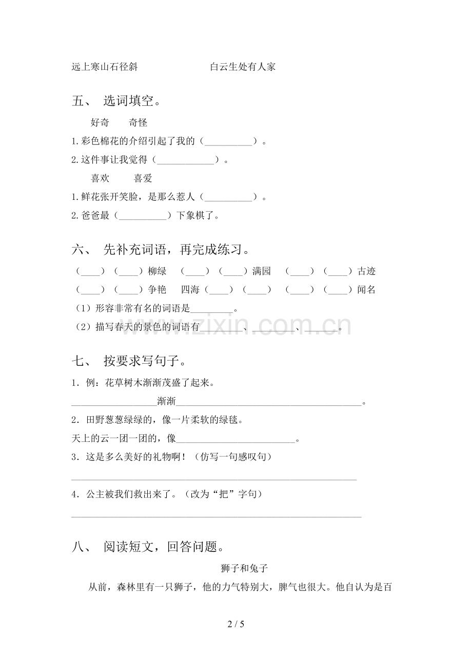 2023年人教版二年级语文上册期末考试卷【含答案】.doc_第2页