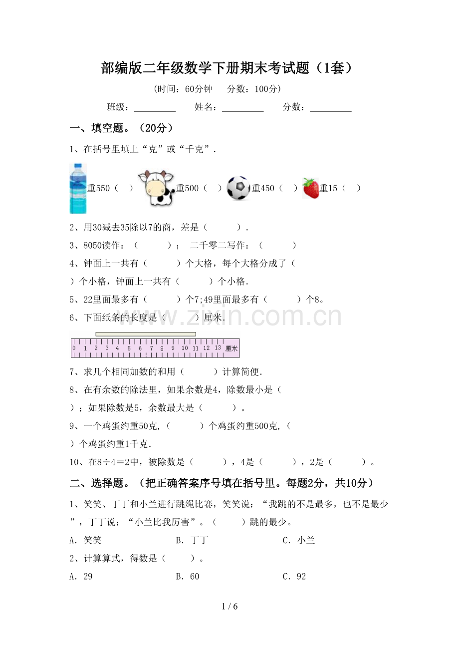 部编版二年级数学下册期末考试题(1套).doc_第1页