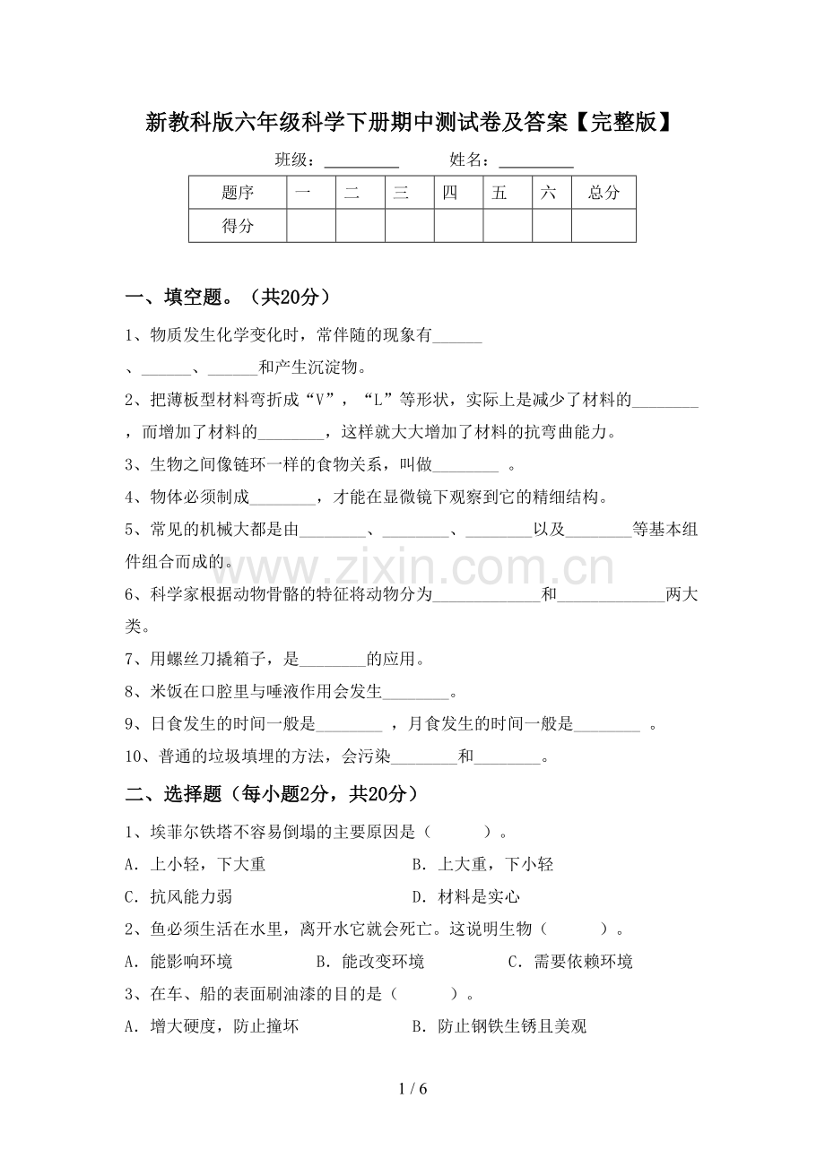 新教科版六年级科学下册期中测试卷及答案.doc_第1页