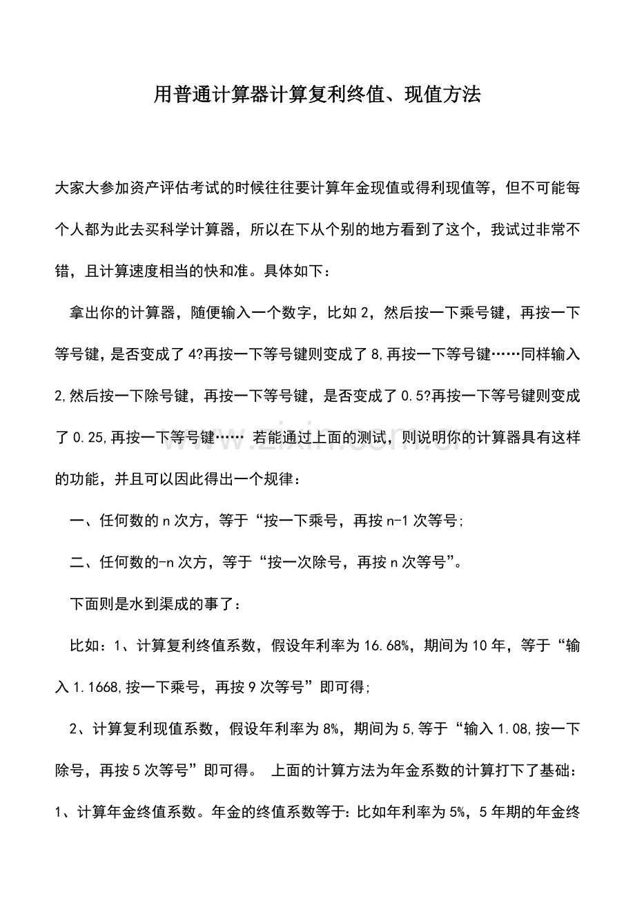 会计实务：用普通计算器计算复利终值、现值方法.doc_第1页