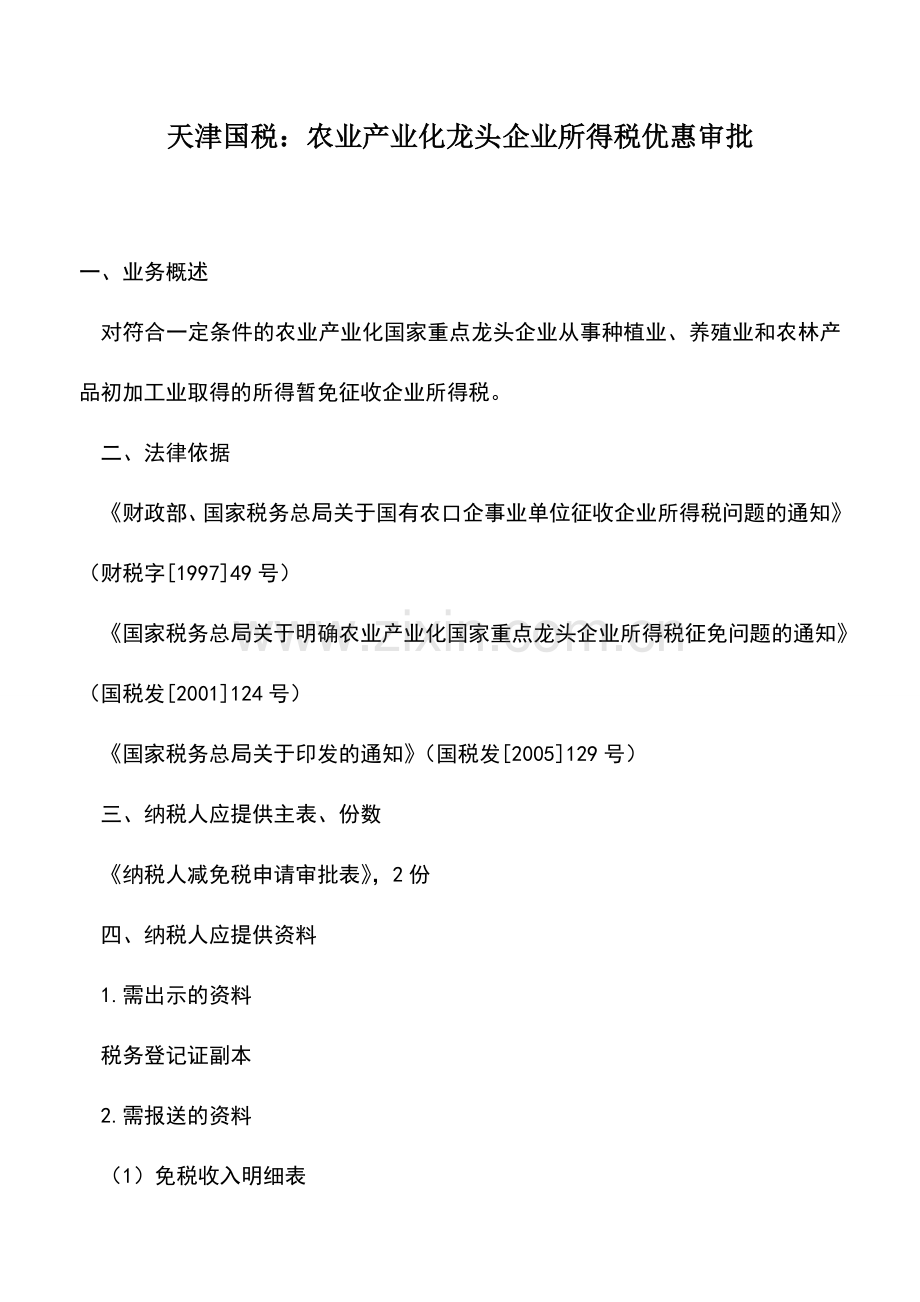 会计实务：天津国税：农业产业化龙头企业所得税优惠审批.doc_第1页