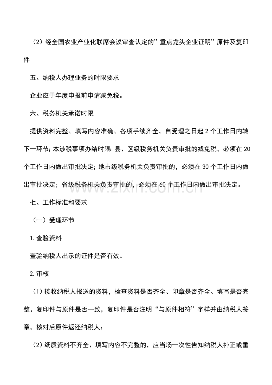 会计实务：天津国税：农业产业化龙头企业所得税优惠审批.doc_第2页