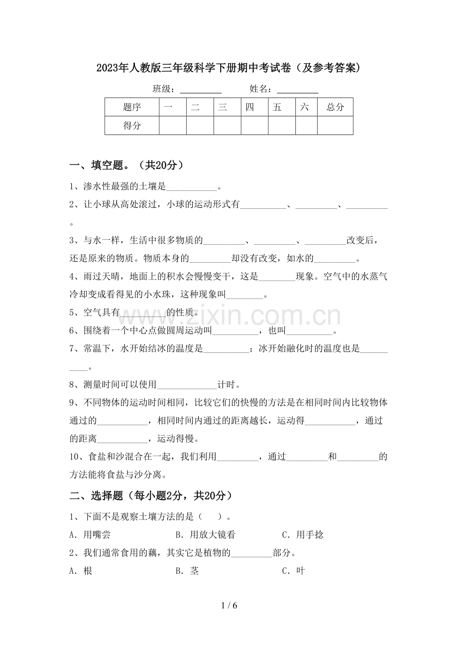 2023年人教版三年级科学下册期中考试卷(及参考答案).doc_第1页