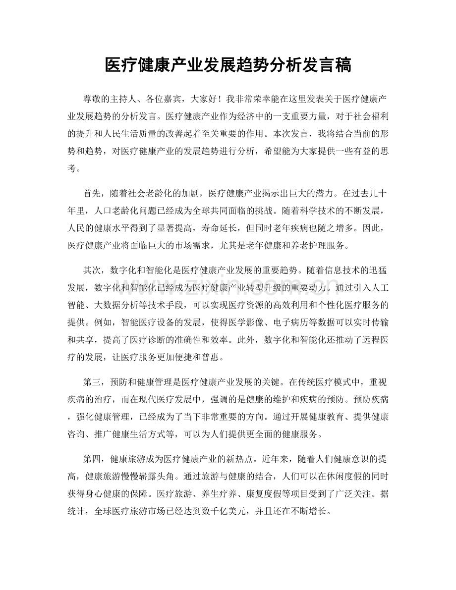 医疗健康产业发展趋势分析发言稿.docx_第1页