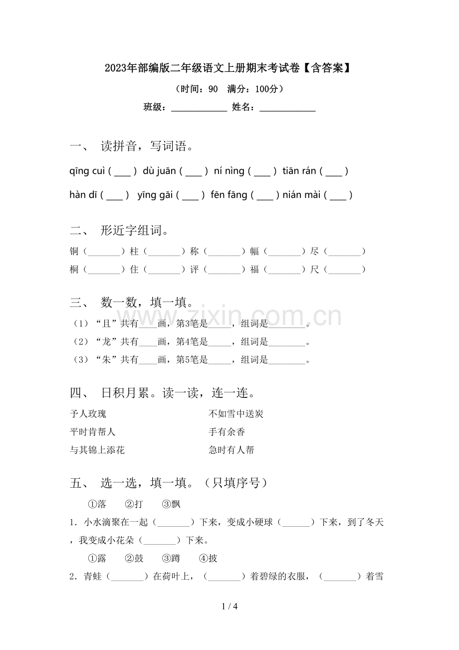 2023年部编版二年级语文上册期末考试卷【含答案】.doc_第1页