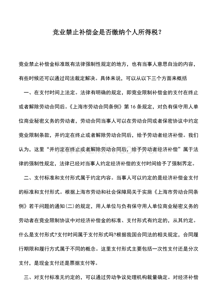 会计实务：竞业禁止补偿金是否缴纳个人所得税？.doc_第1页