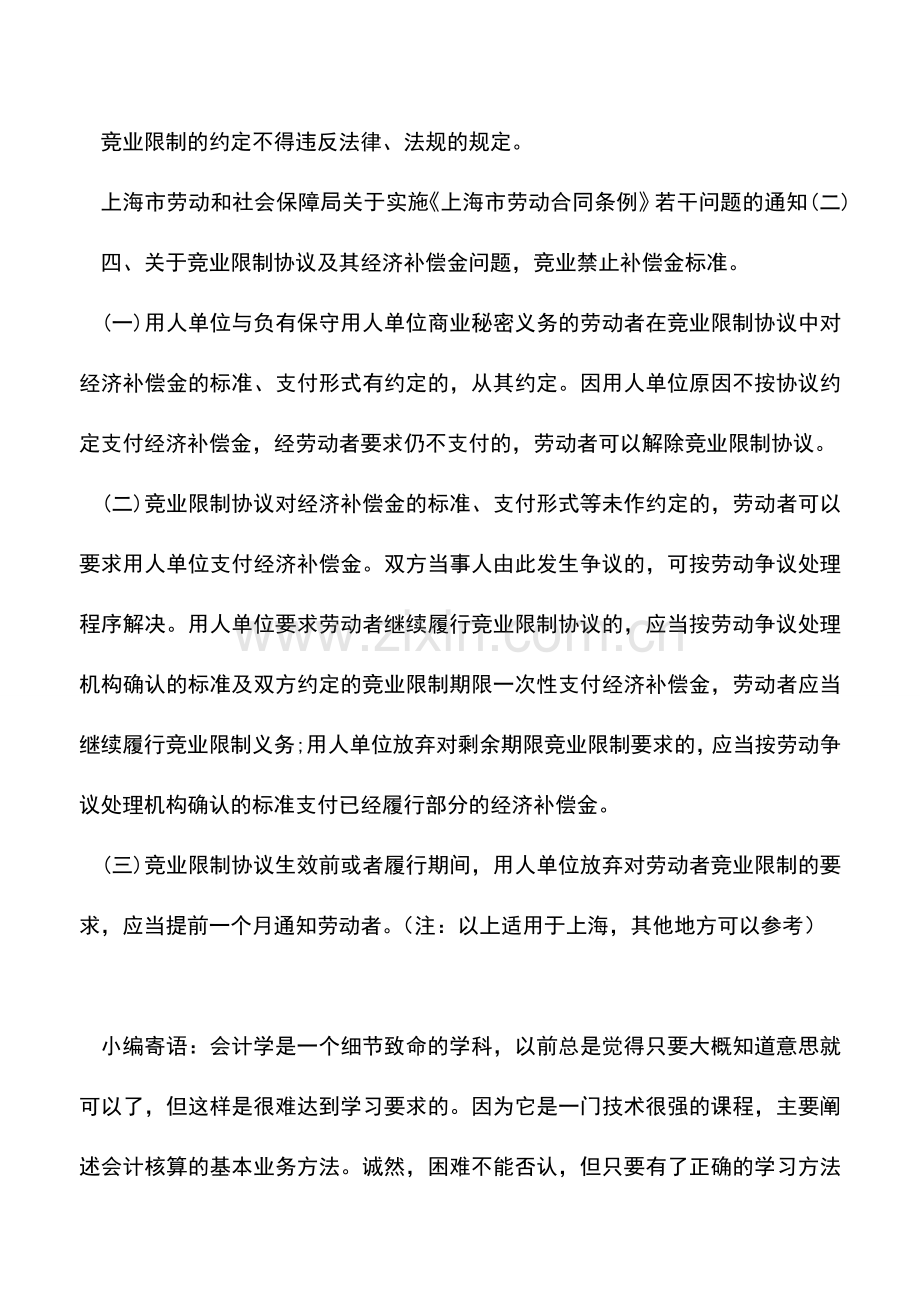 会计实务：竞业禁止补偿金是否缴纳个人所得税？.doc_第3页