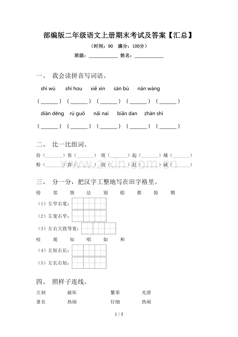 部编版二年级语文上册期末考试及答案【汇总】.doc_第1页