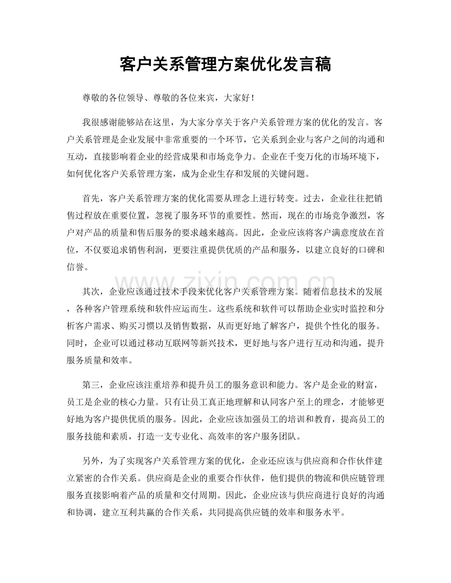 客户关系管理方案优化发言稿.docx_第1页