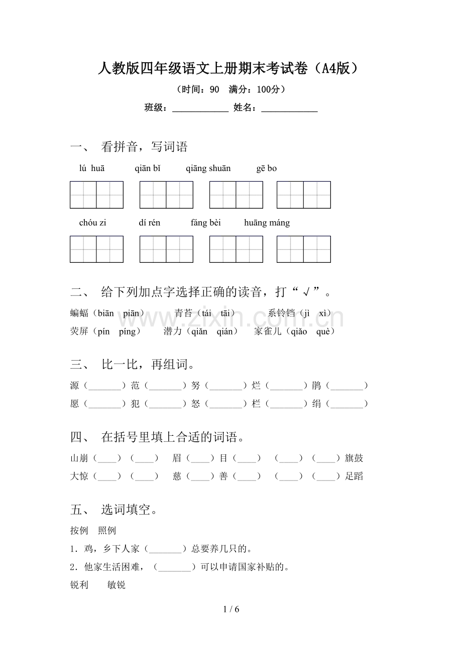 人教版四年级语文上册期末考试卷(A4版).doc_第1页