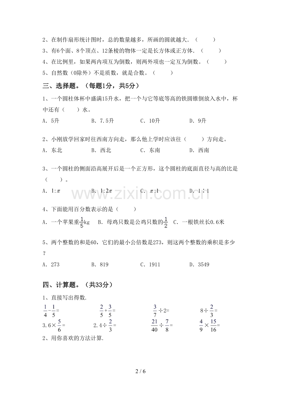 2023年部编版六年级数学下册期末考试题.doc_第2页