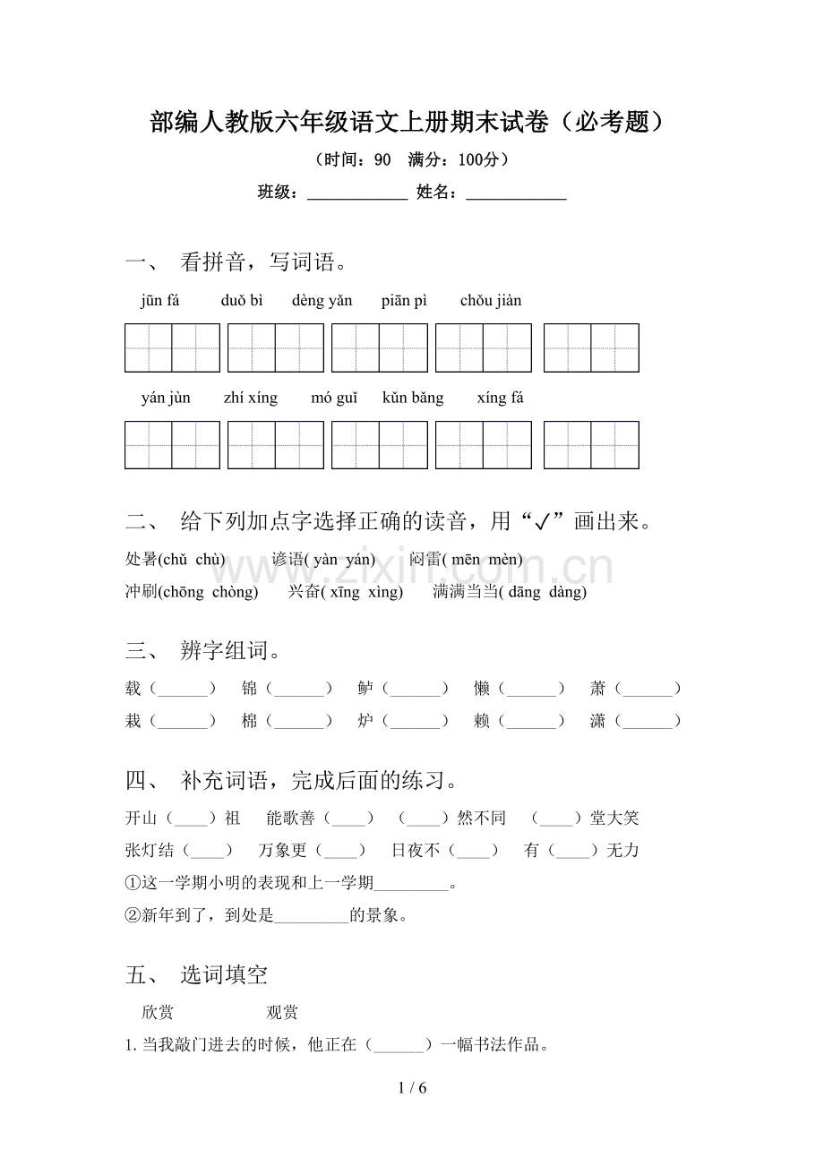 部编人教版六年级语文上册期末试卷(必考题).doc_第1页