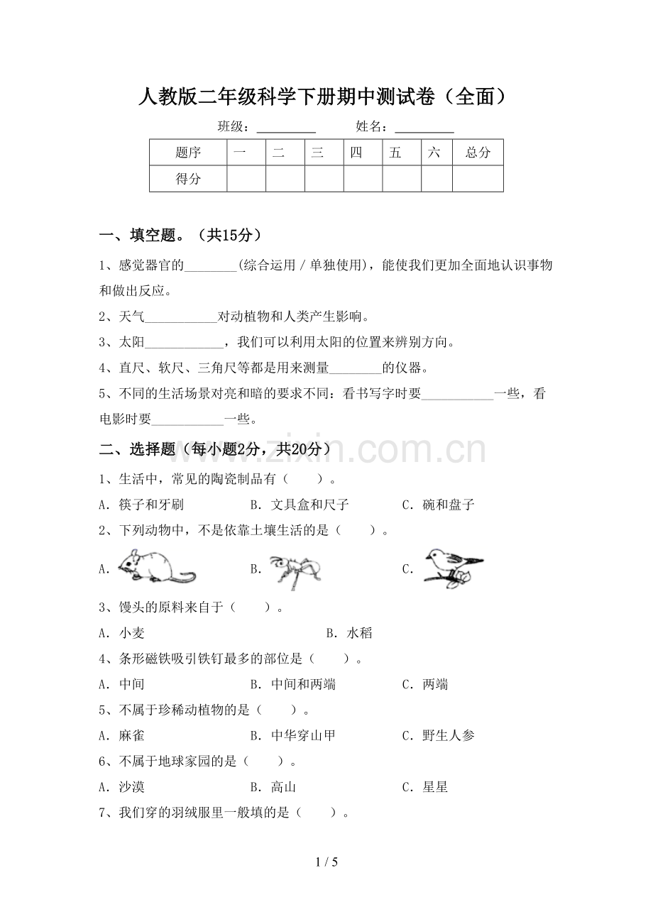 人教版二年级科学下册期中测试卷.doc_第1页