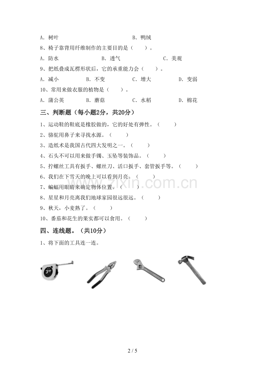 人教版二年级科学下册期中测试卷.doc_第2页