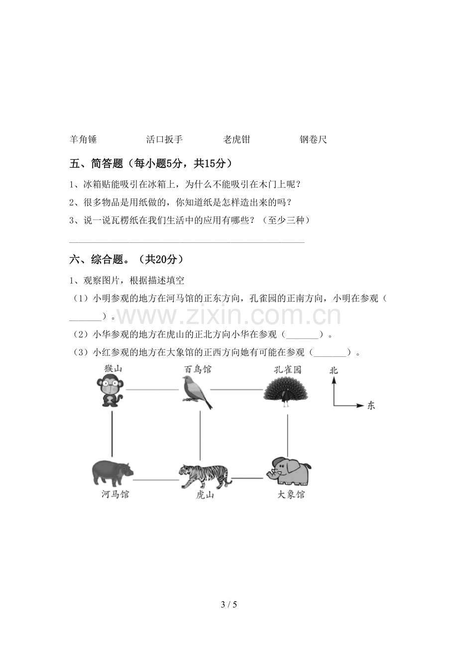 人教版二年级科学下册期中测试卷.doc_第3页