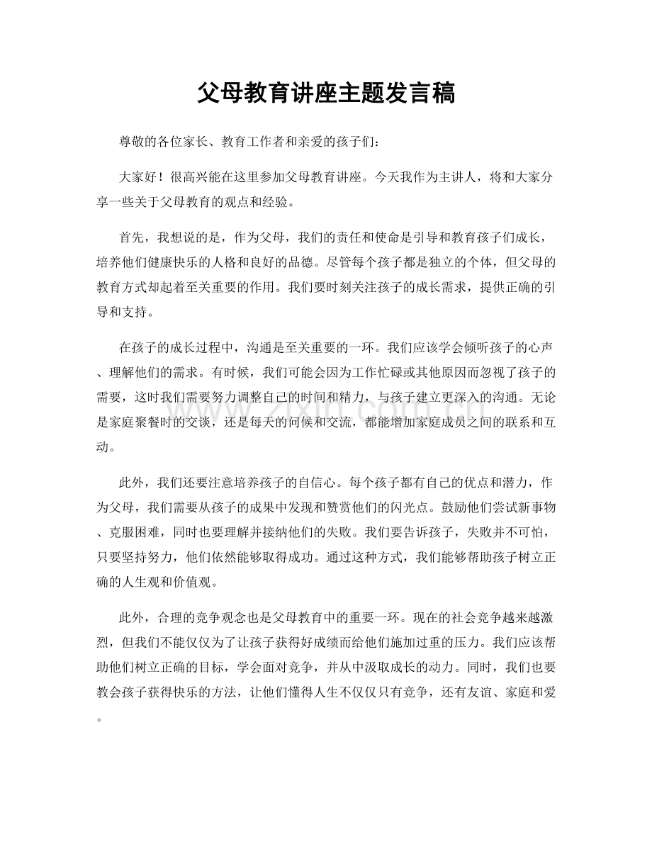 父母教育讲座主题发言稿.docx_第1页