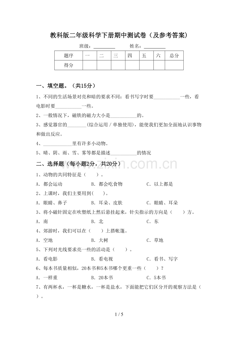 教科版二年级科学下册期中测试卷(及参考答案).doc_第1页