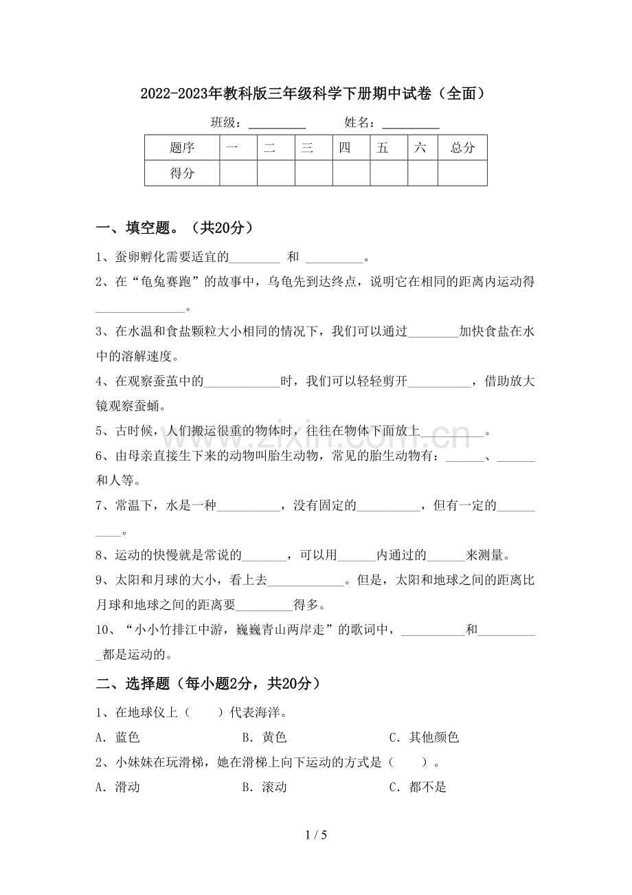 2022-2023年教科版三年级科学下册期中试卷.doc_第1页