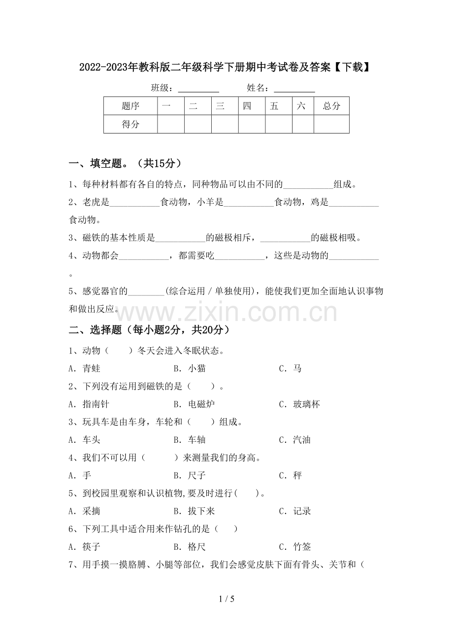 2022-2023年教科版二年级科学下册期中考试卷及答案【下载】.doc_第1页