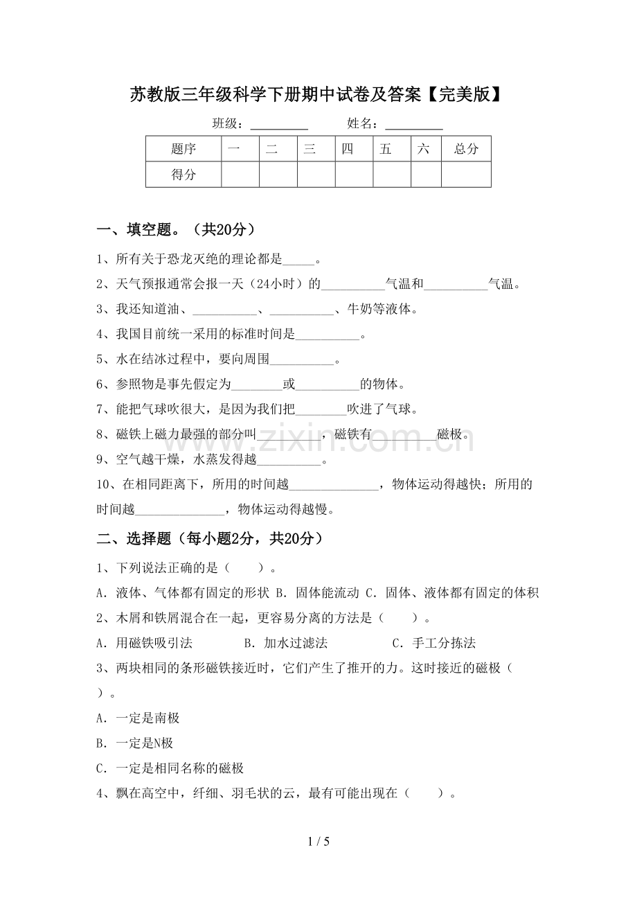 苏教版三年级科学下册期中试卷及答案.doc_第1页