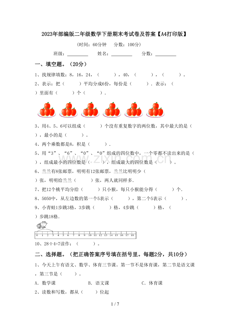 2023年部编版二年级数学下册期末考试卷及答案【A4打印版】.doc_第1页