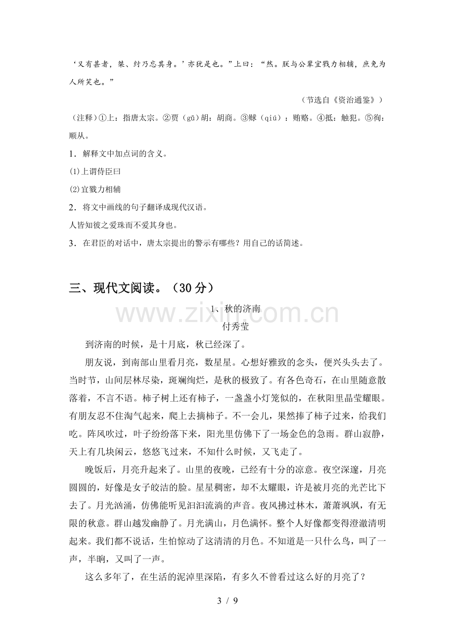 2023年部编版七年级语文下册期中考试题(汇总).doc_第3页