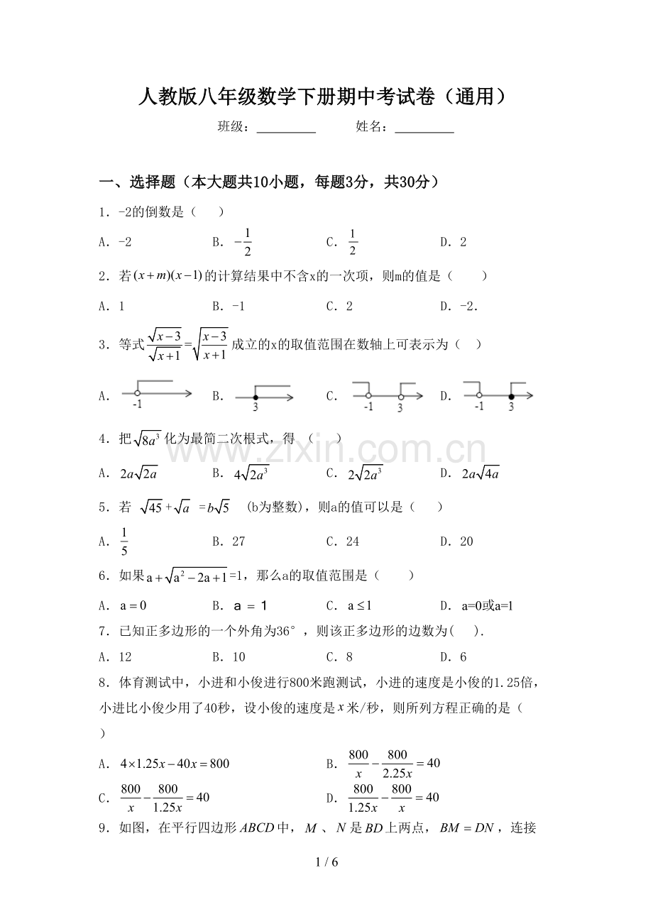 人教版八年级数学下册期中考试卷(通用).doc_第1页