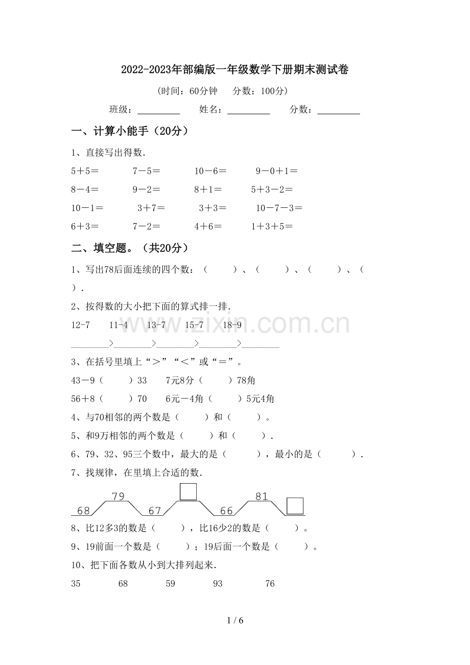 2022-2023年部编版一年级数学下册期末测试卷.doc_第1页