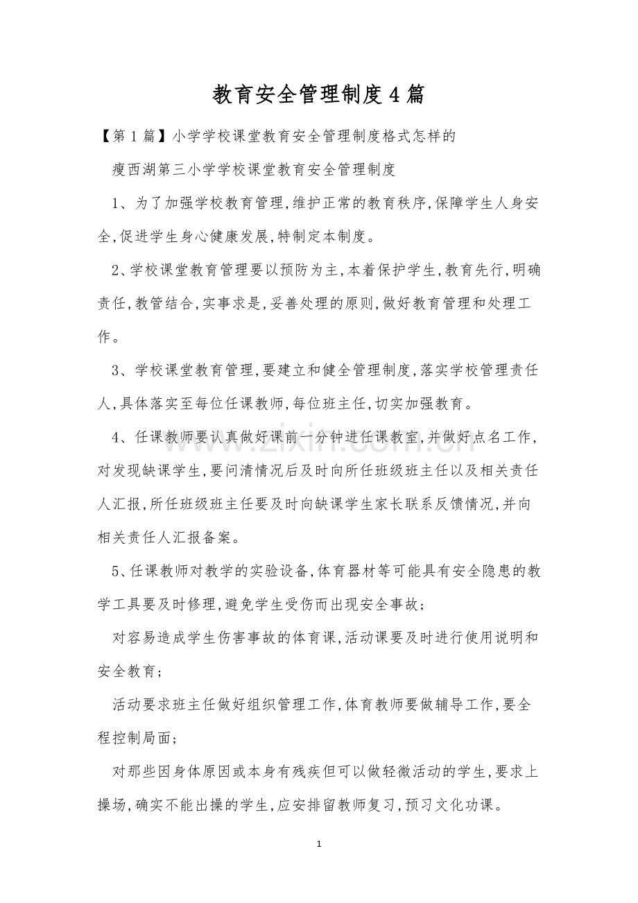 教育安全管理制度4篇.docx_第1页