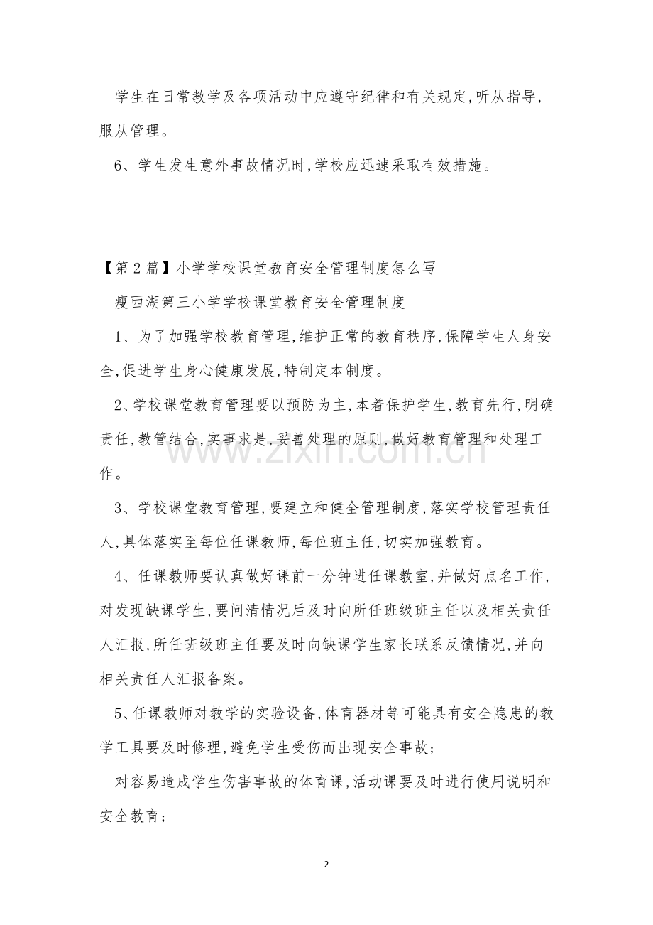 教育安全管理制度4篇.docx_第2页