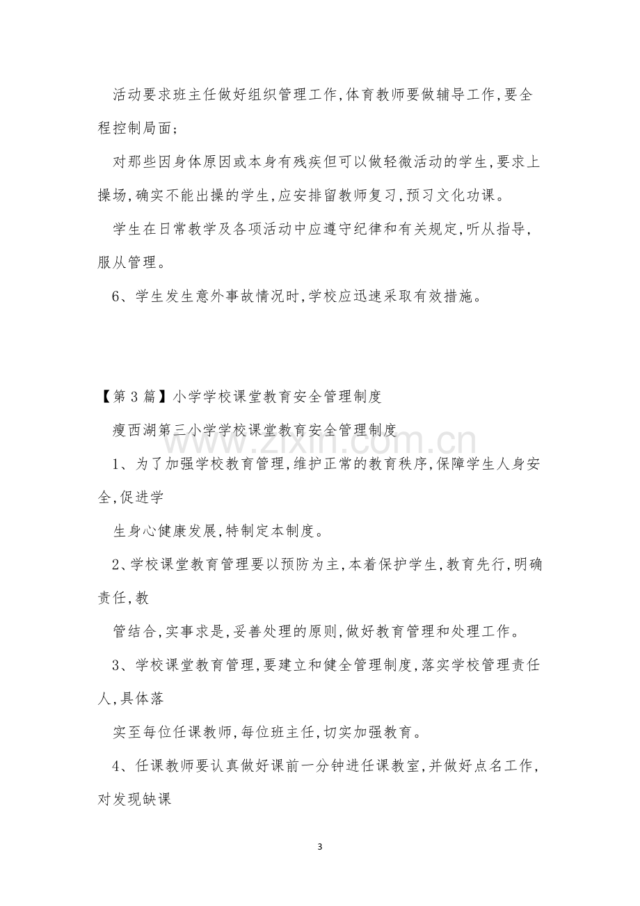 教育安全管理制度4篇.docx_第3页