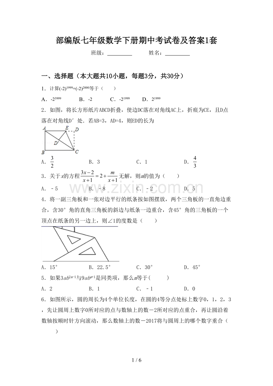 部编版七年级数学下册期中考试卷及答案1套.doc_第1页