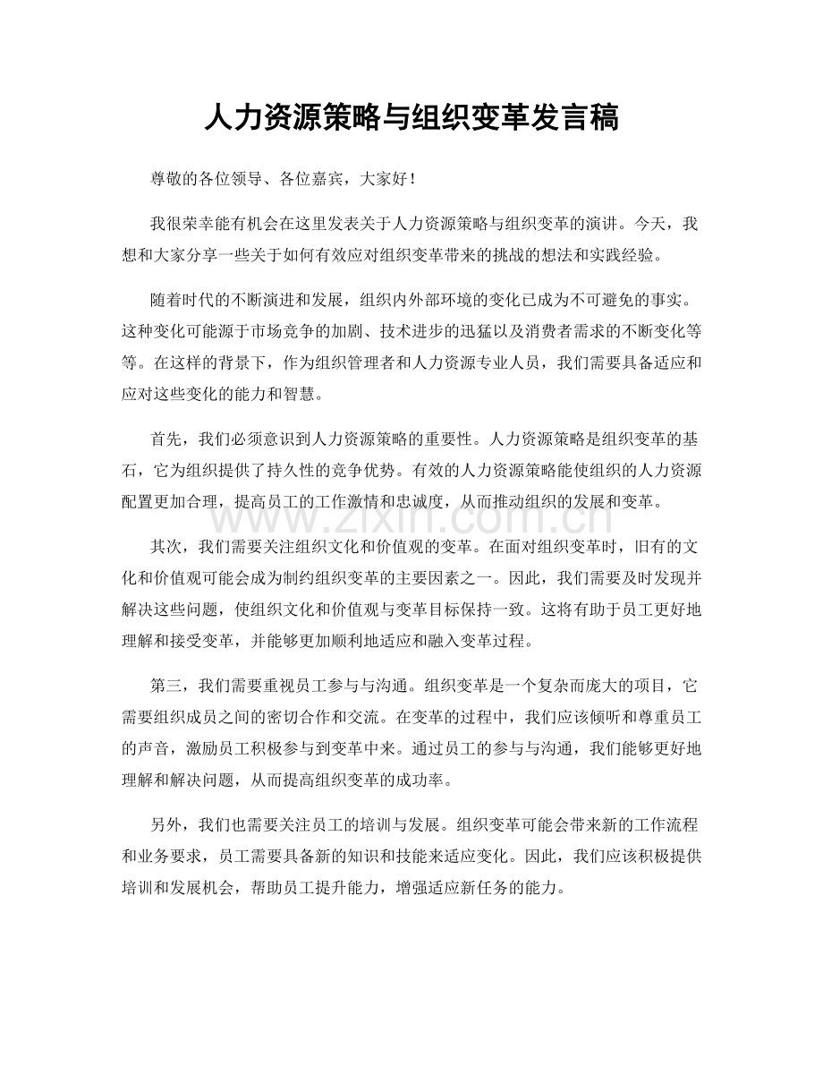 人力资源策略与组织变革发言稿.docx_第1页