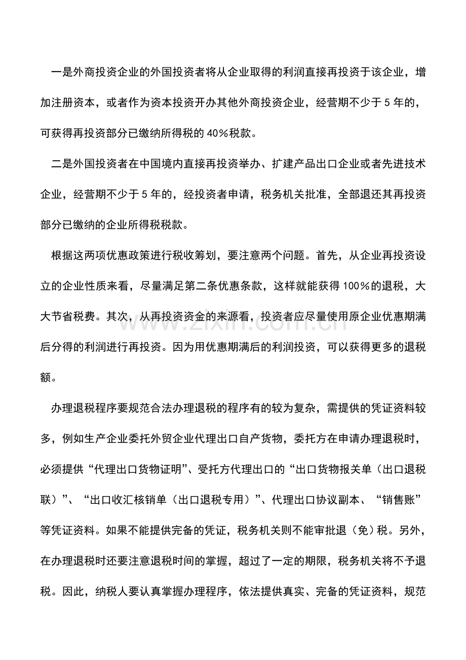 会计实务：争取退税需要筹划.doc_第2页