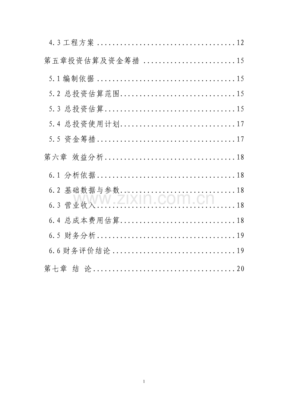 太阳能项目可行性论证报告.doc_第2页