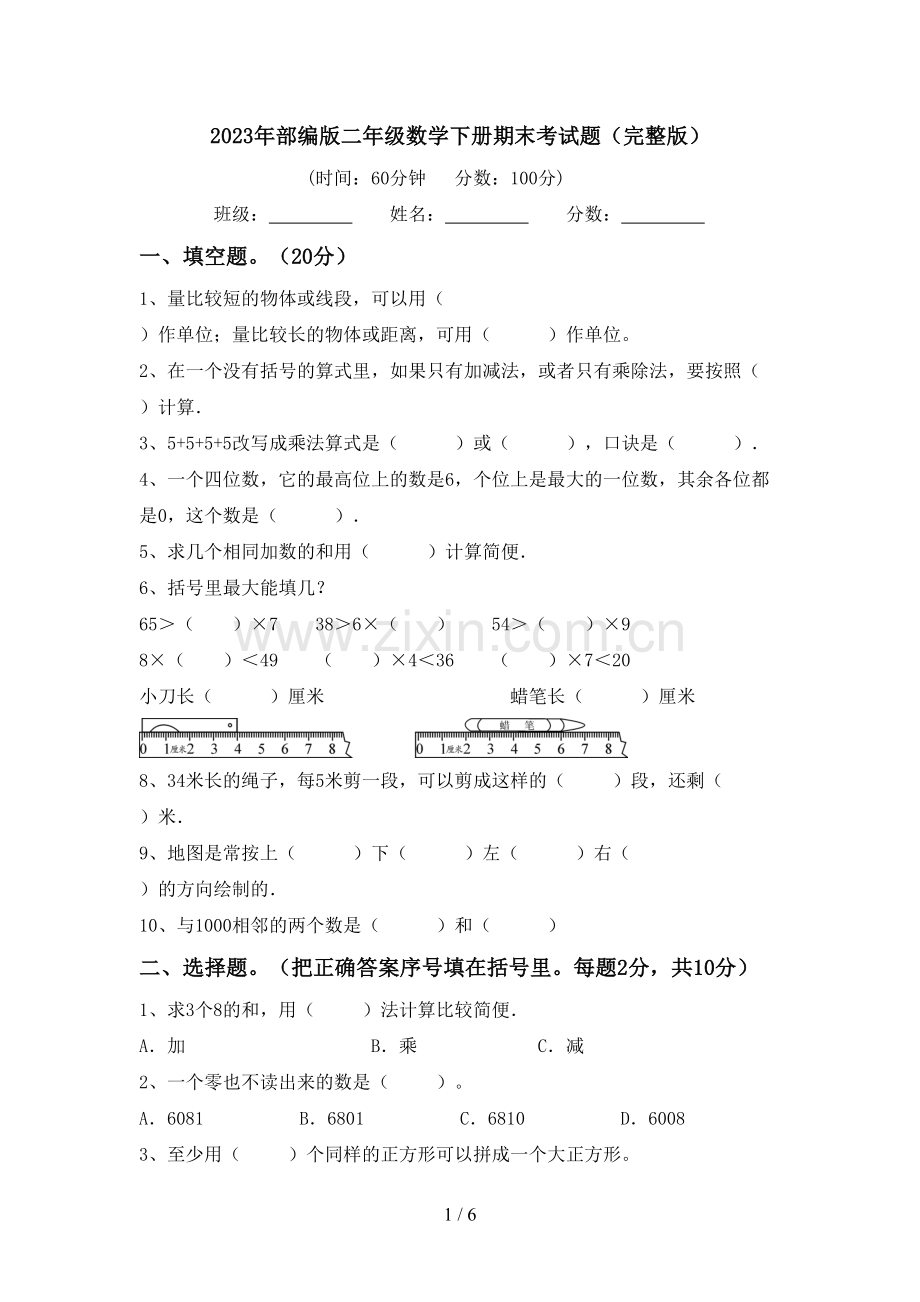 2023年部编版二年级数学下册期末考试题.doc_第1页