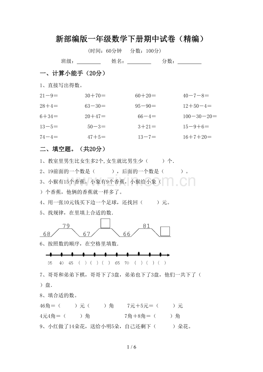 新部编版一年级数学下册期中试卷(精编).doc_第1页