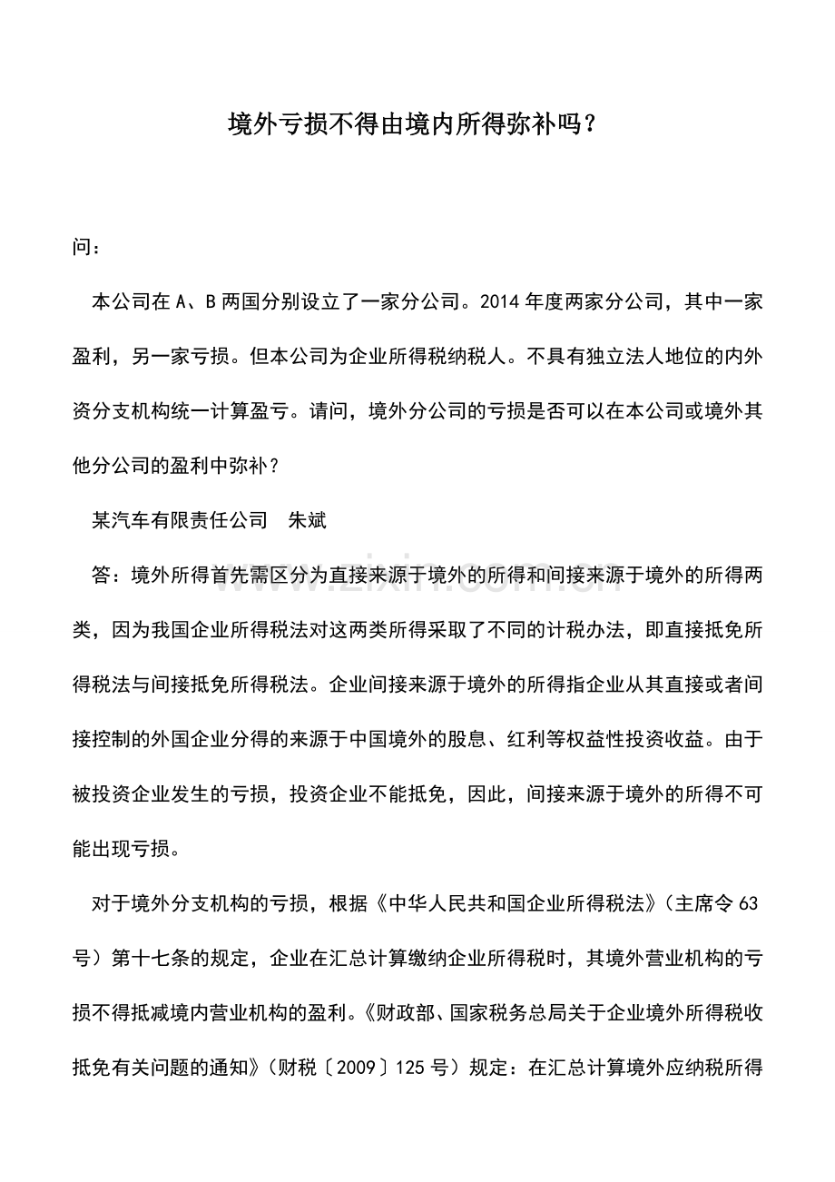 会计实务：境外亏损不得由境内所得弥补吗？.doc_第1页