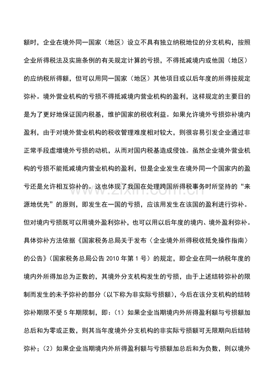 会计实务：境外亏损不得由境内所得弥补吗？.doc_第2页