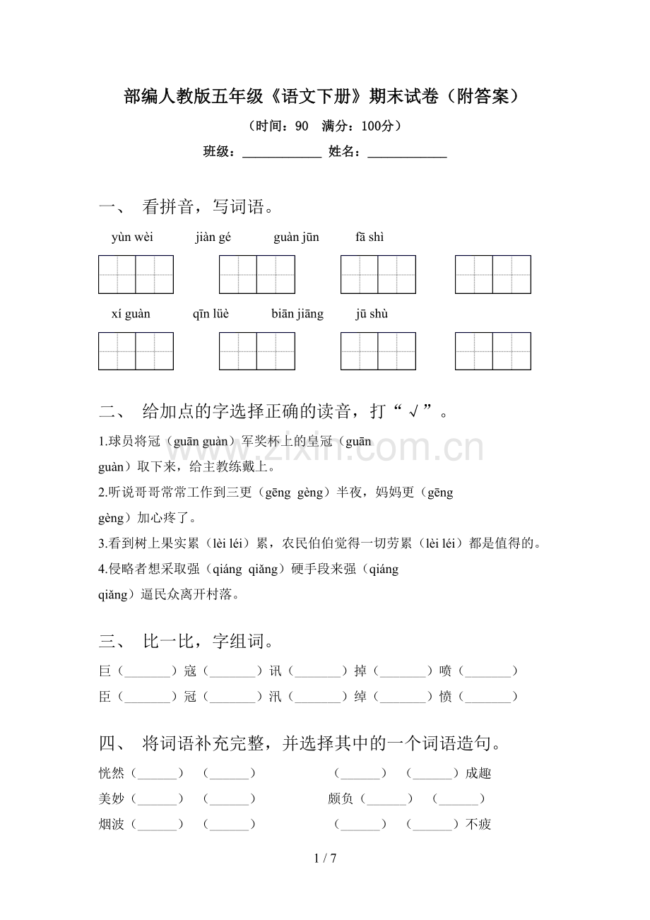 部编人教版五年级《语文下册》期末试卷(附答案).doc_第1页