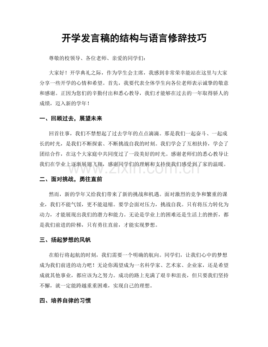 开学发言稿的结构与语言修辞技巧.docx_第1页