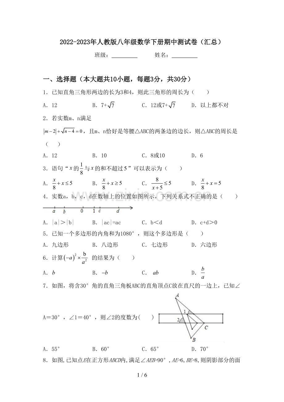 2022-2023年人教版八年级数学下册期中测试卷(汇总).doc_第1页