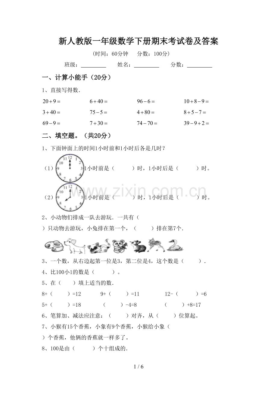 新人教版一年级数学下册期末考试卷及答案.doc_第1页