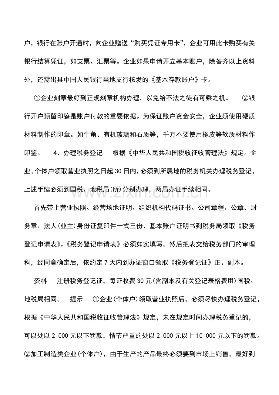 会计实务：加工制造企业税务登记等手续的办理.doc_第2页