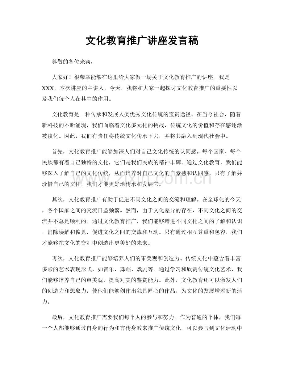 文化教育推广讲座发言稿.docx_第1页